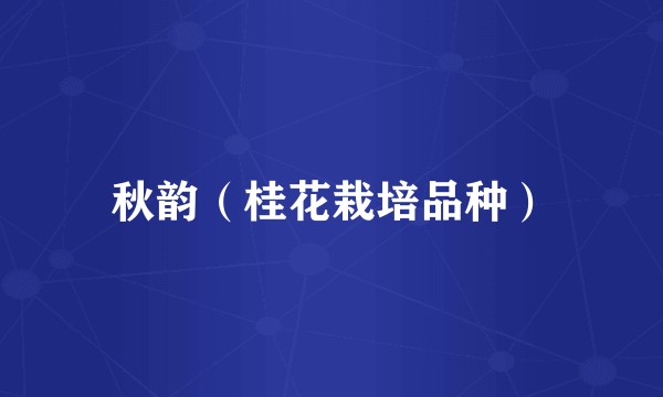 秋韵（桂花栽培品种）