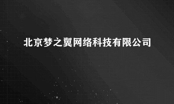 北京梦之翼网络科技有限公司
