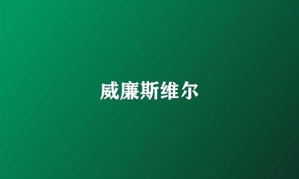 威廉斯维尔
