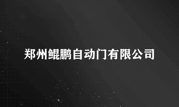 郑州鲲鹏自动门有限公司