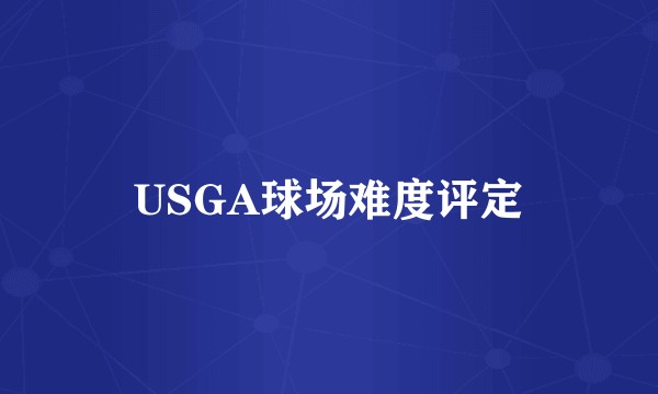USGA球场难度评定