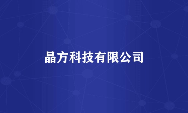 晶方科技有限公司