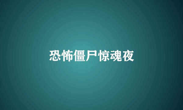 恐怖僵尸惊魂夜