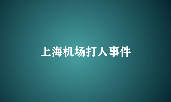 上海机场打人事件