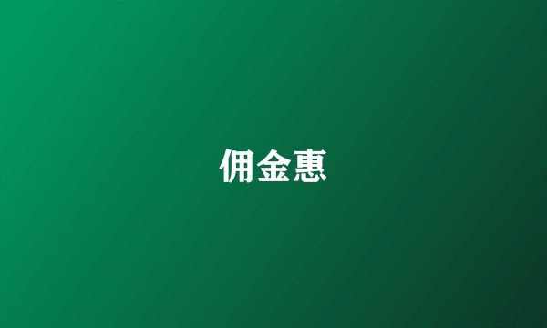 佣金惠