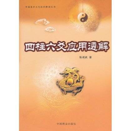 四柱六爻应用透解