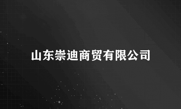山东崇迪商贸有限公司