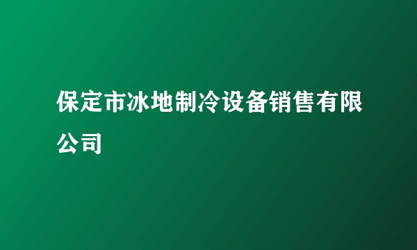 保定市冰地制冷设备销售有限公司