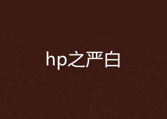 hp之严白