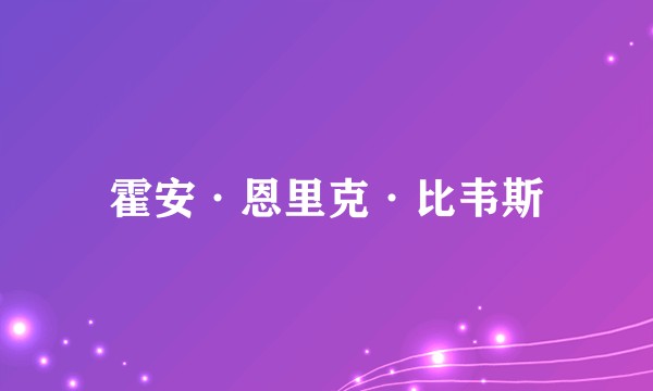 霍安·恩里克·比韦斯
