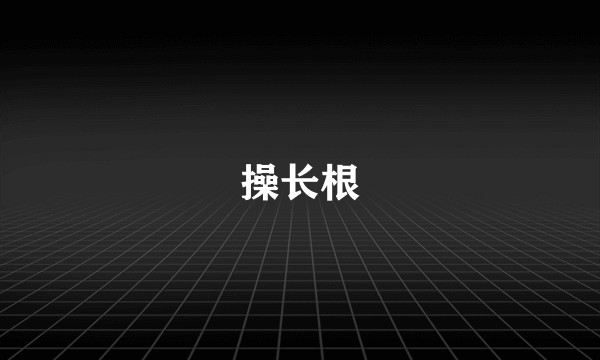 操长根
