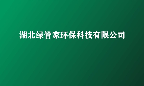 湖北绿管家环保科技有限公司