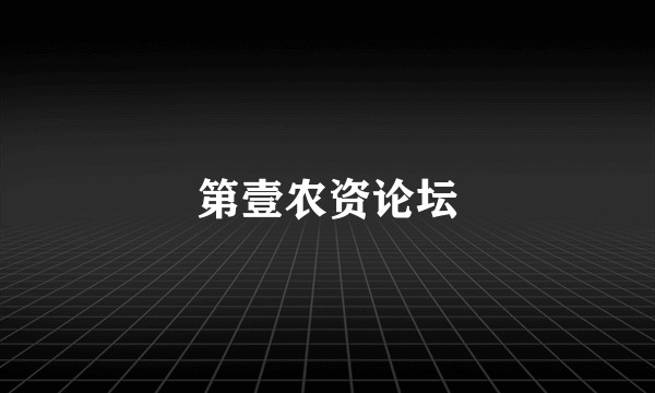 第壹农资论坛