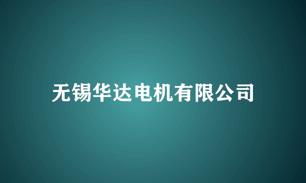 无锡华达电机有限公司