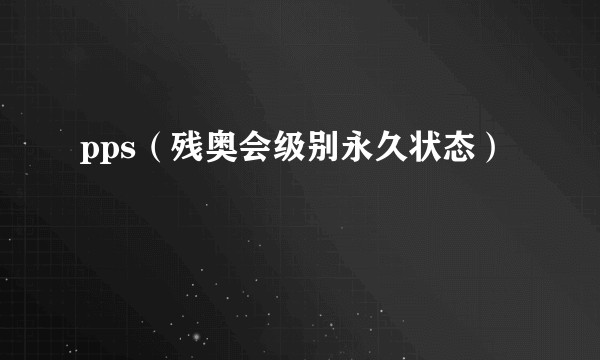 pps（残奥会级别永久状态）
