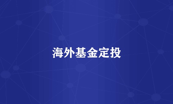 海外基金定投