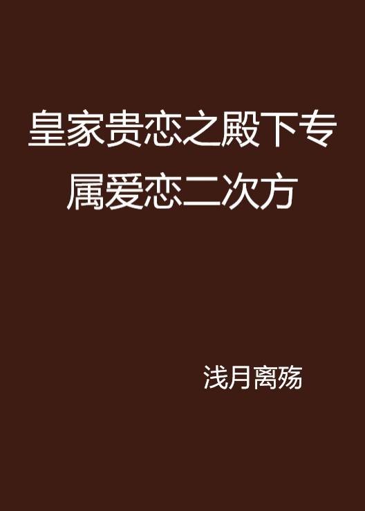 皇家贵恋之殿下专属爱恋二次方