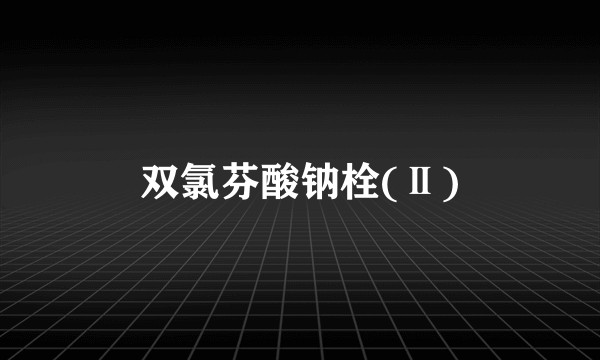 双氯芬酸钠栓(Ⅱ)