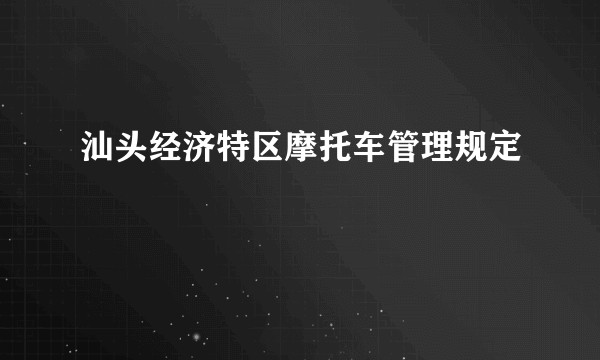 汕头经济特区摩托车管理规定