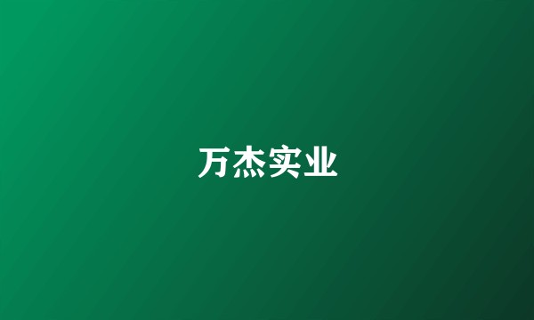 万杰实业