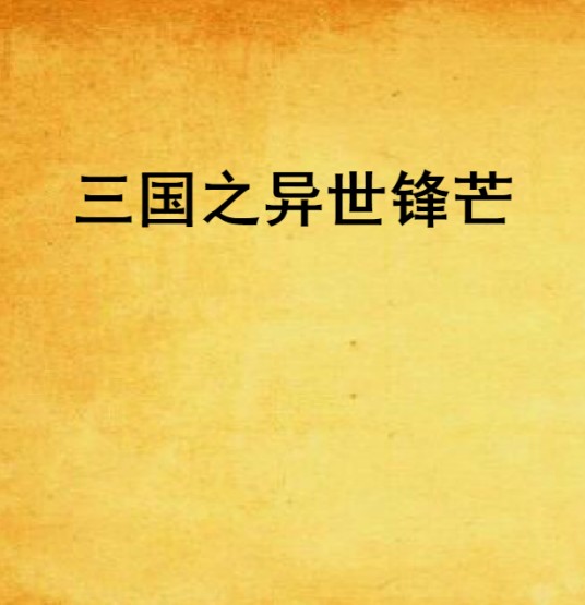 三国之异世锋芒
