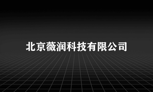 北京薇润科技有限公司
