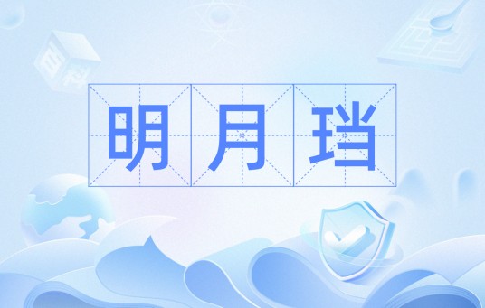 明月珰(基本信息)