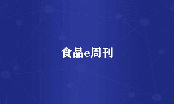 食品e周刊