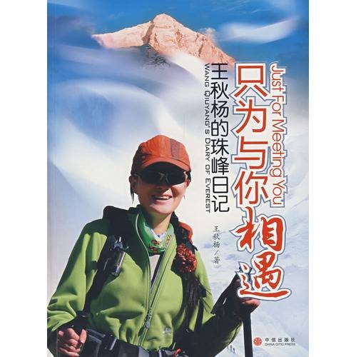 只为与你相遇:王秋杨的珠峰日记