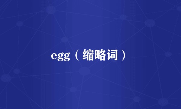 egg（缩略词）