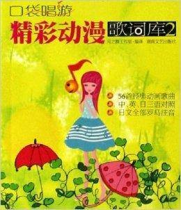 精彩动漫歌词库2：口袋唱游