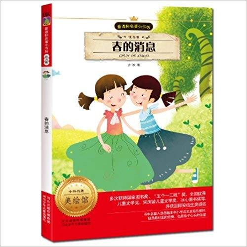 新课标名著小书坊:春的消息