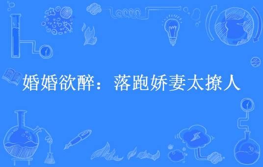 婚婚欲醉：落跑娇妻太撩人