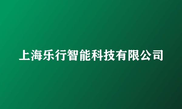 上海乐行智能科技有限公司