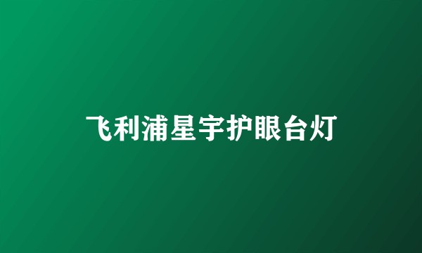 飞利浦星宇护眼台灯