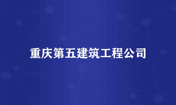 重庆第五建筑工程公司