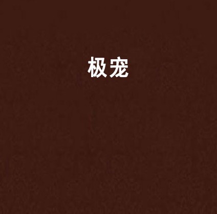 极宠