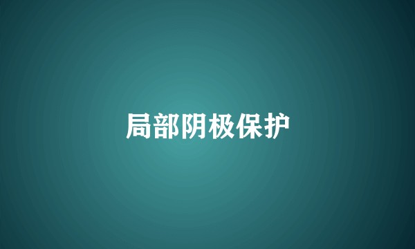 局部阴极保护