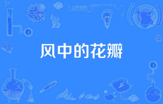 风中的花瓣（歌曲）