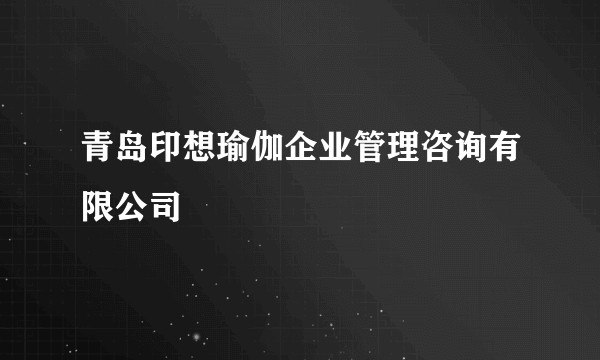 青岛印想瑜伽企业管理咨询有限公司