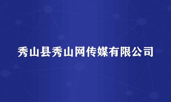 秀山县秀山网传媒有限公司