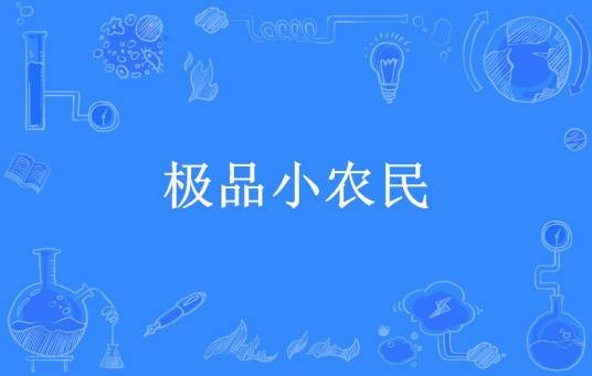 极品小农民（西红柿鸡蛋面所著小说）