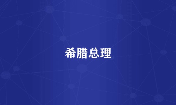 希腊总理