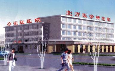 石家庄北方医学院