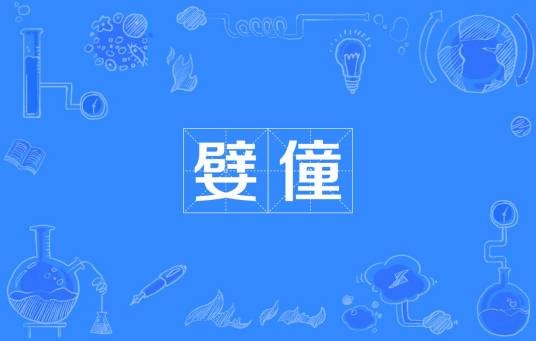 嬖僮