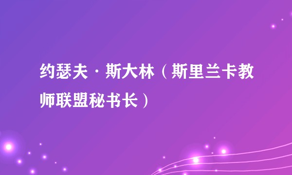 约瑟夫·斯大林(斯里兰卡教师联盟秘书长)