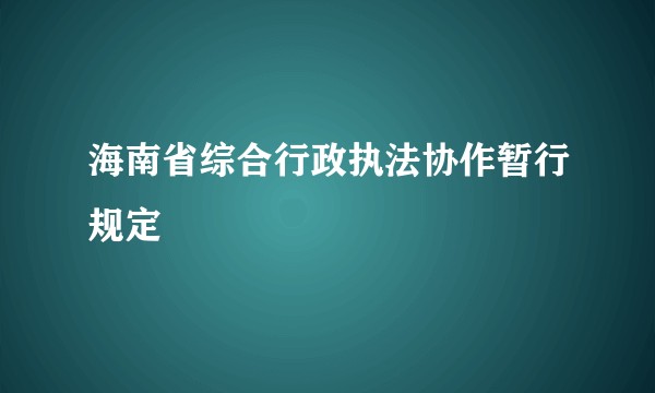 海南省综合行政执法协作暂行规定