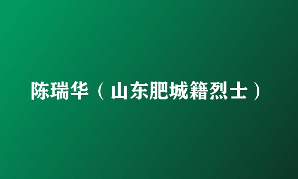 陈瑞华（山东肥城籍烈士）