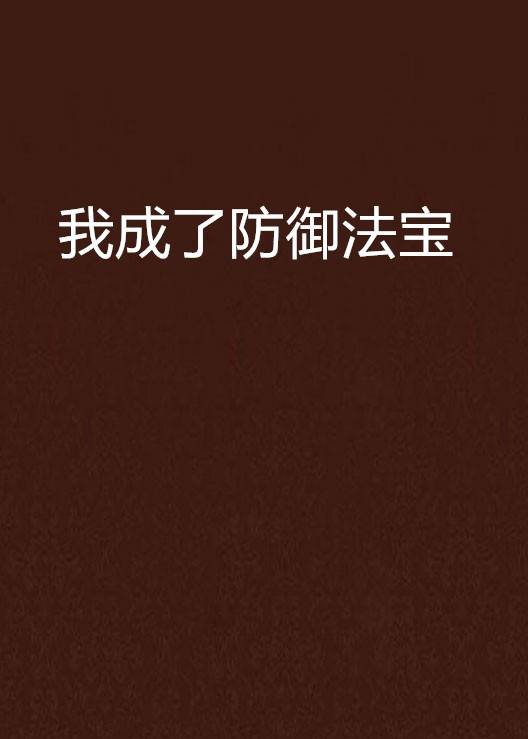 我成了防御法宝