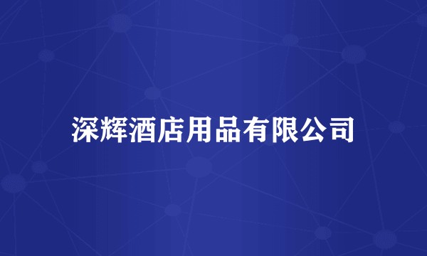 深辉酒店用品有限公司
